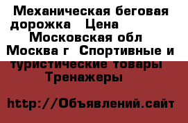 Механическая беговая дорожка › Цена ­ 10 500 - Московская обл., Москва г. Спортивные и туристические товары » Тренажеры   